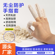 批发橡胶手指套无尘防滑指套美容电子防护一次性防静电乳胶手指套