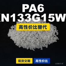 PA6 KN133G15WR塑胶颗粒 国产PA6替代进口原材料 可隆 KN133G15WR