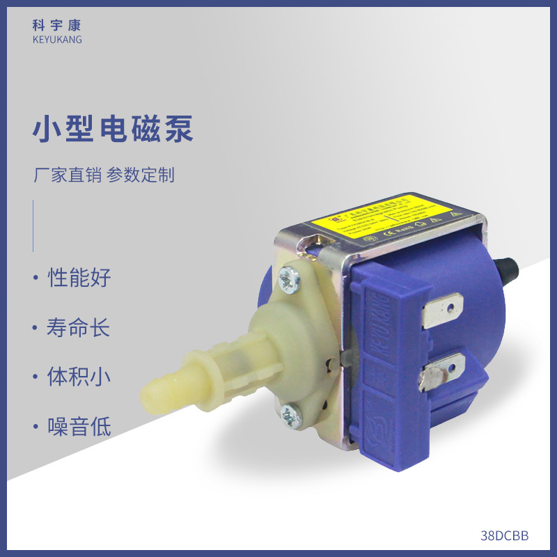 KYK38DCBB交流微型电磁泵喷抽机清洗机饮水机大流量电磁泵