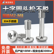 厂家直销304不锈钢十字圆头松不脱螺丝M2M8盘头不脱出半牙螺钉