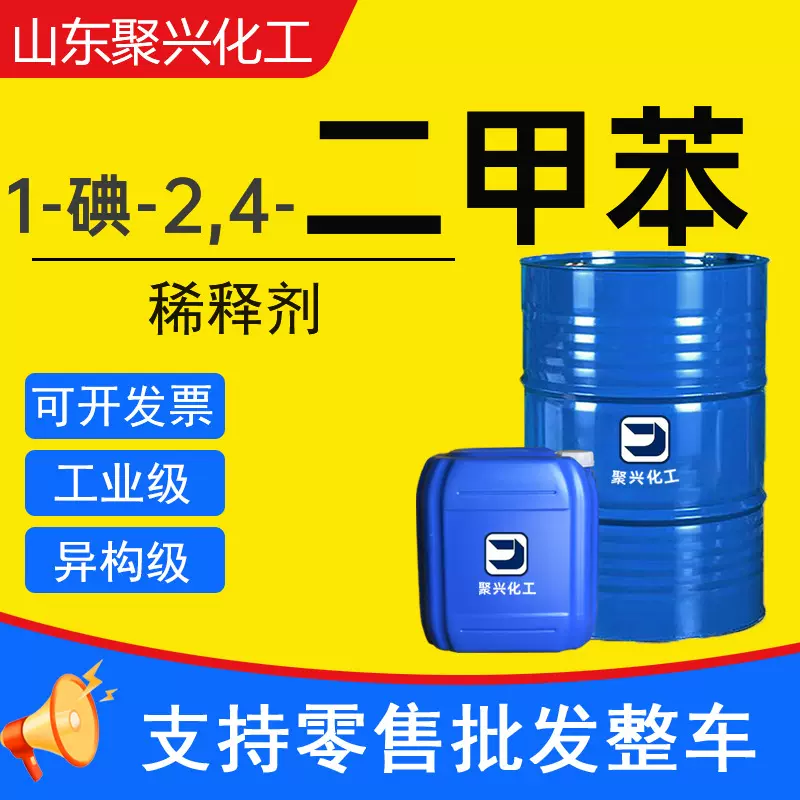 1-碘-2,4-二甲苯稀释剂异构级油墨涂料溶液清洗剂 二三甲苯工业级