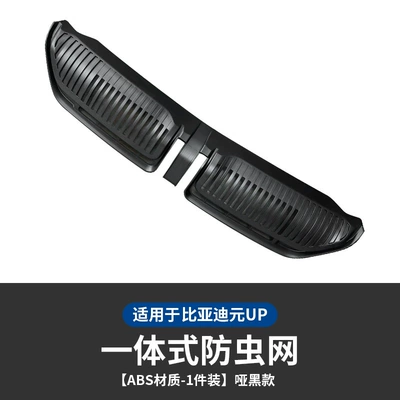 Suitable for Byd Yuan UP Mid-grid Insect-proof Net Yuan UP Special Air-conditioning Water Tank Protective Cover Modified Mosquito-proof and Rat-proof (Automobile anti-insect net) - yuan-up-special-integrated-insect-proof-net-matte-black-model-1-piece