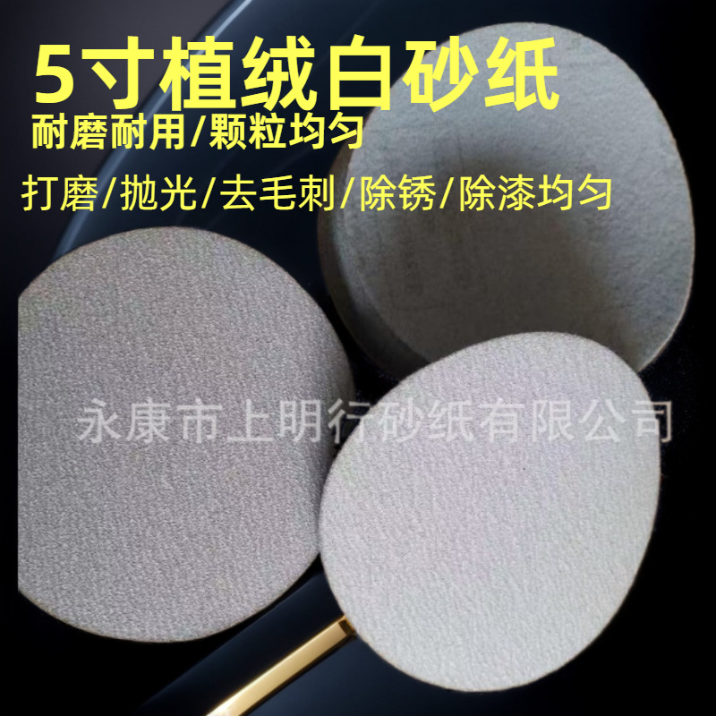 5寸白砂植绒砂纸汽车车漆面打磨角磨机气动圆形木工抛光砂纸片