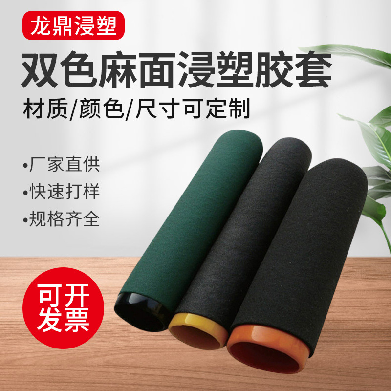 PVC双色麻面浸塑胶套手柄套 PVC橡胶麻面保护套运器材手柄把手套