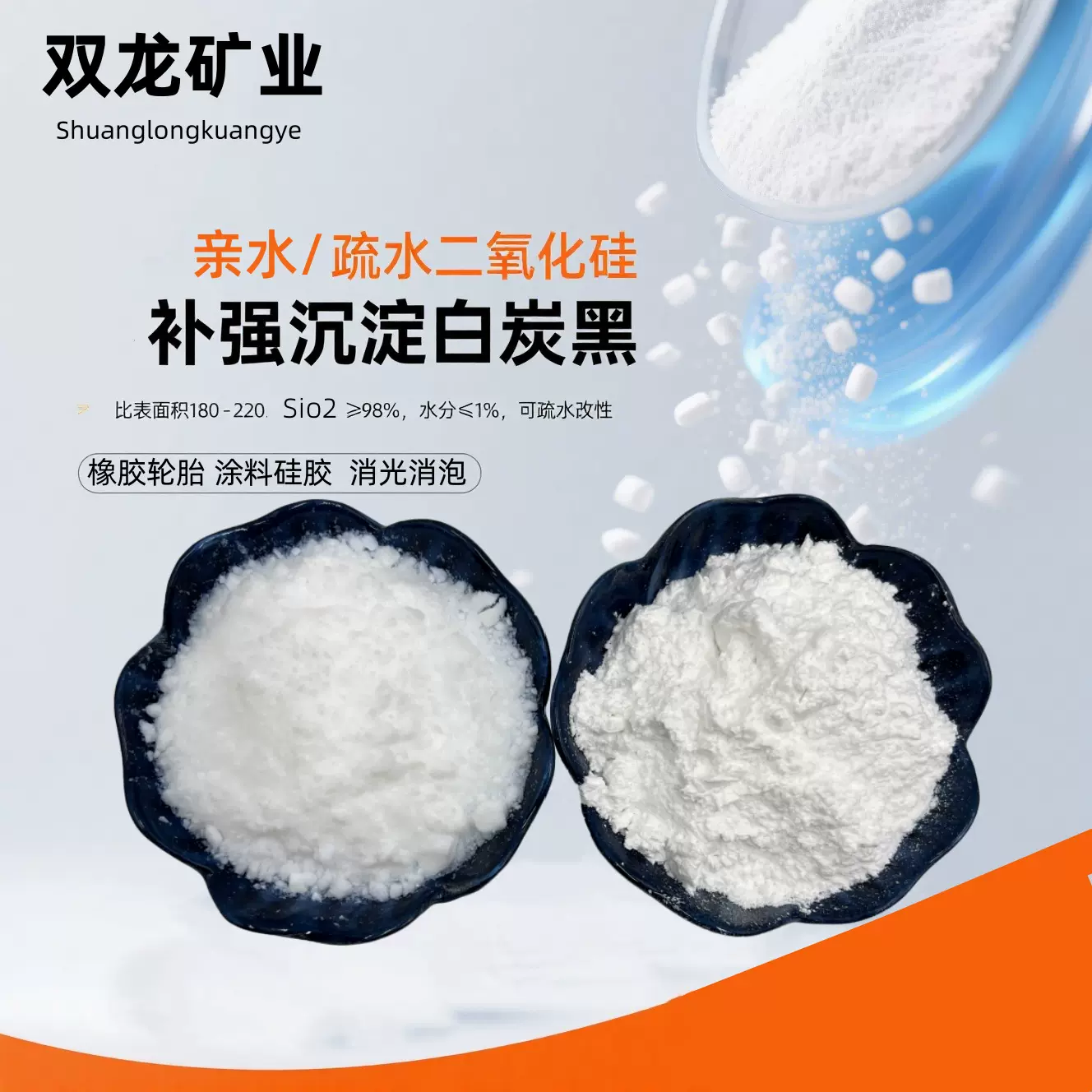 二氧化硅水合硅石沉淀法SiO₂亲水型白炭黑消光消泡粉橡胶增强剂