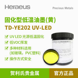Heraeus贺利氏贵金属黄色低温固化UVLED油墨PVC亚克力PET丝印油墨