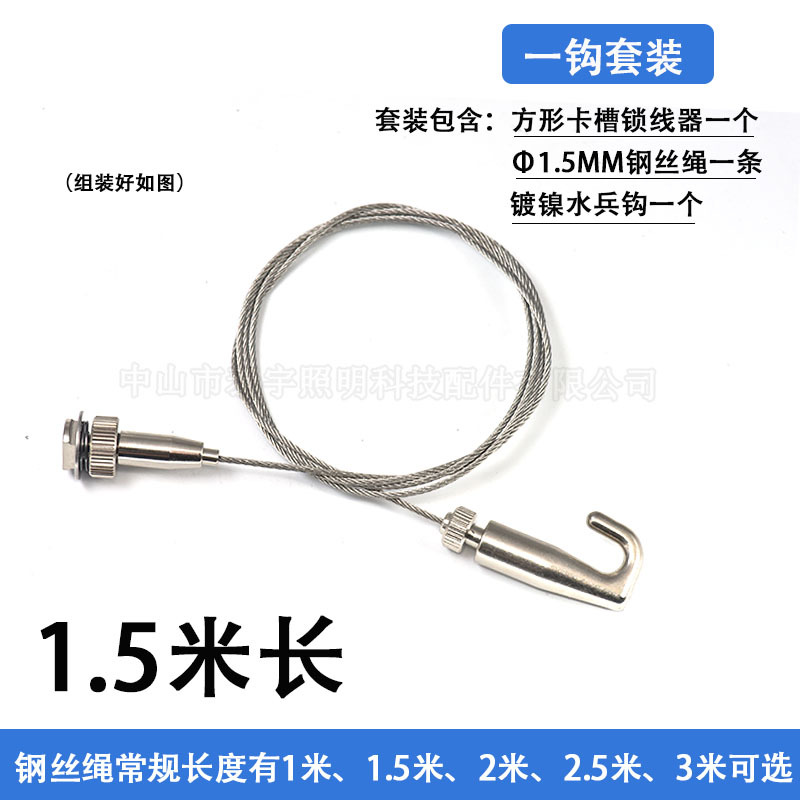 φ1.5mm*1.5m steel wire rope (including track locking device + nickel-colored sailor hook)