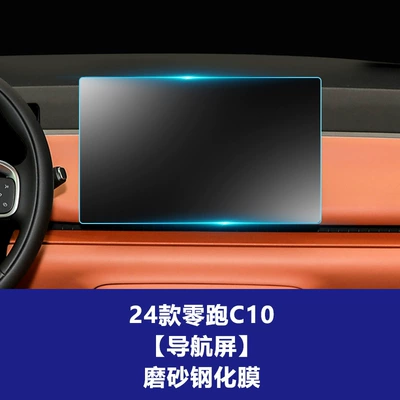 Leapmotor T03 Instrument Navigation Film Car interior film - 24-26-model-zero-pao-c10-146inch-navigation-frosted-tempered-film