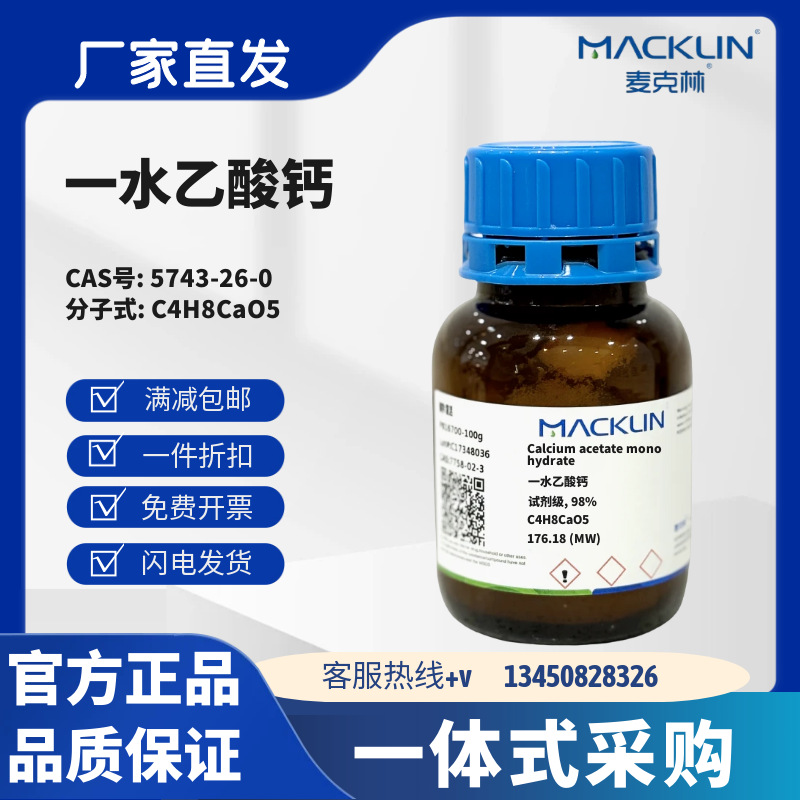 麦克林试剂 一水乙酸钙 97% 98% ≥99.0% CAS号5743-26-0化学试剂