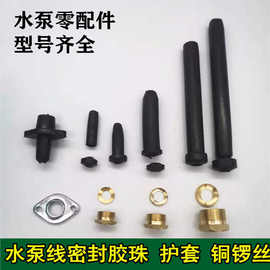 水泵电源线护套丝 算盘胶珠橡胶护套铜螺丝单相1.1 2.2kw水泵配件