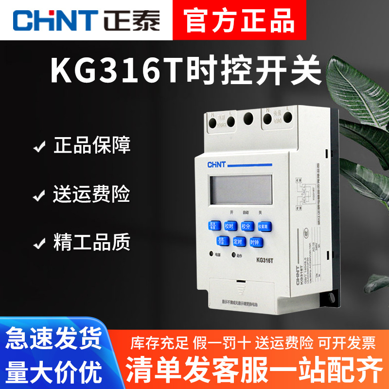 正泰微电脑时控开关220V全自动定时控制器时空开关kg316t路灯电源