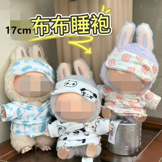17厘米lafufu布布衣服盲盒搪胶公仔挂件衣服着替换毛绒睡衣睡袍