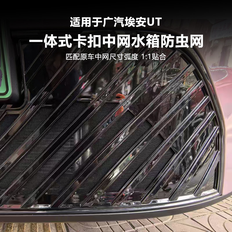适用于25款广汽埃安UT防虫网前脸中网水箱保护罩防虫柳絮改装配件|undefined