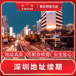 深圳公司地址续期 深圳地址提供注册公司 深圳地址异常变更