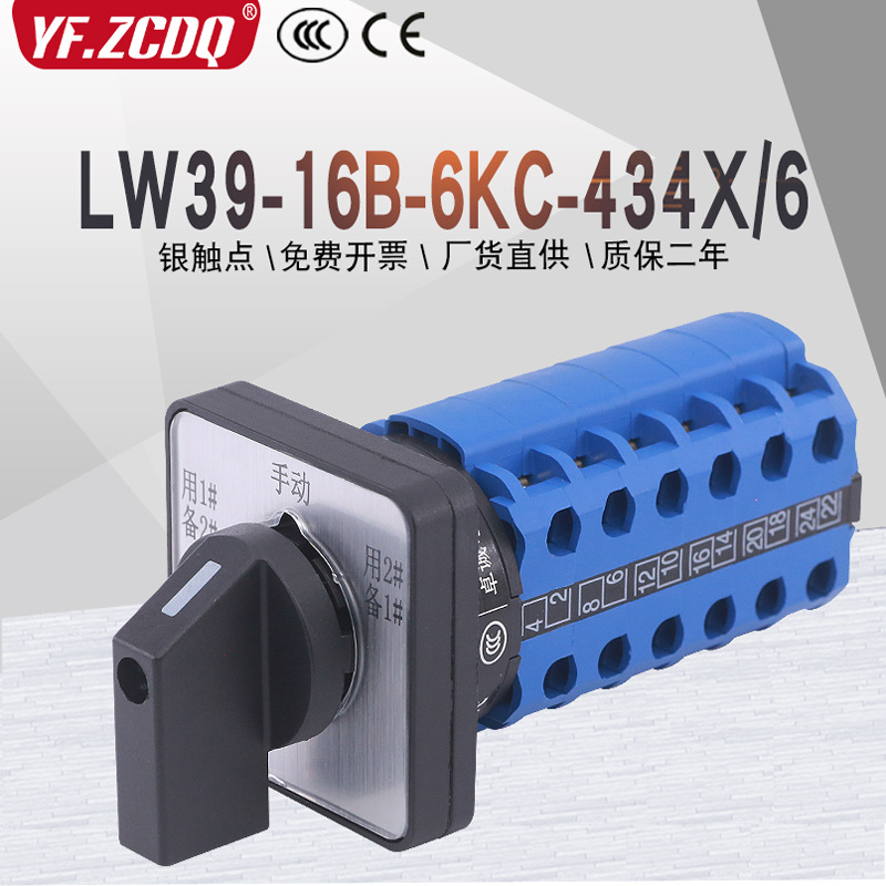 LW39-16B-6KC-434X/6三相电机水泵一主二备手动切换万能转换开关