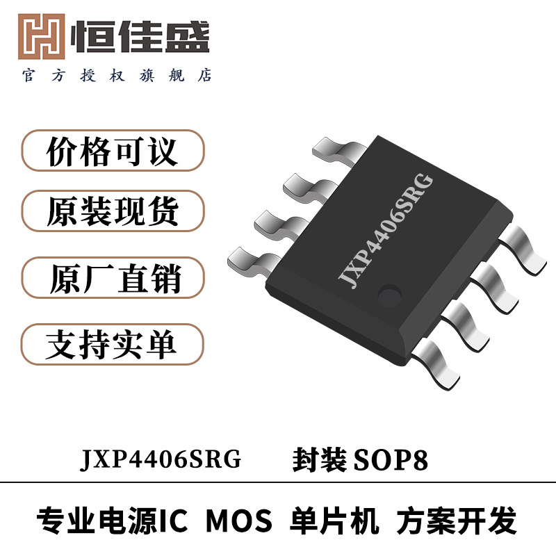 靖芯一级代理商 JXP4406SRG 厂家原装 现货正品 N型MOS场效应管