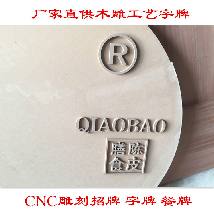 厂家直销中纤板雕刻加工牌匾字一件批发密度板激光切割加工