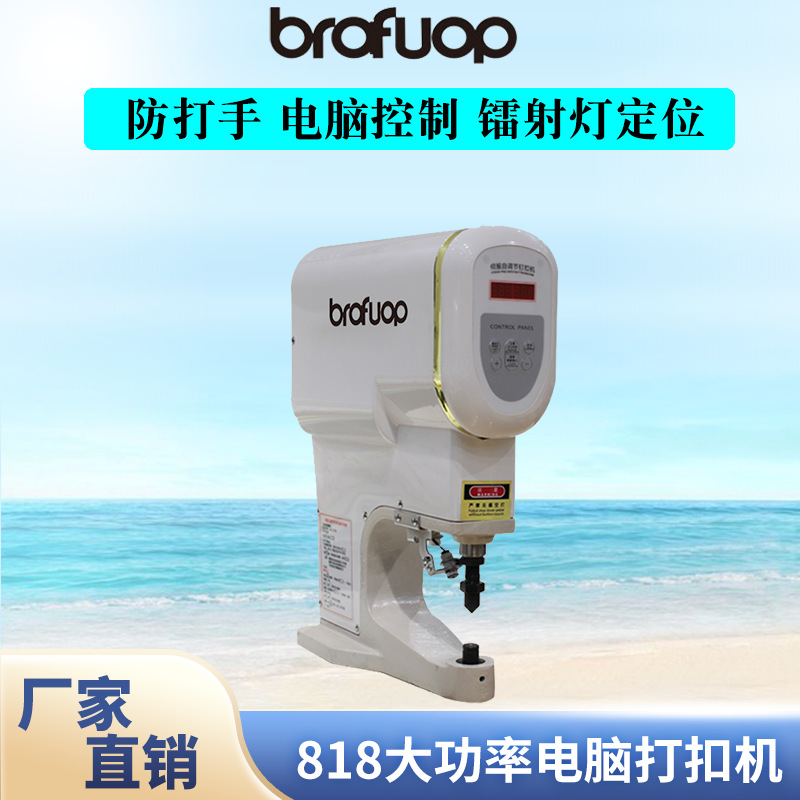 818电脑直驱电磁装钮机 红外线定位防打手电子计数钉扣机