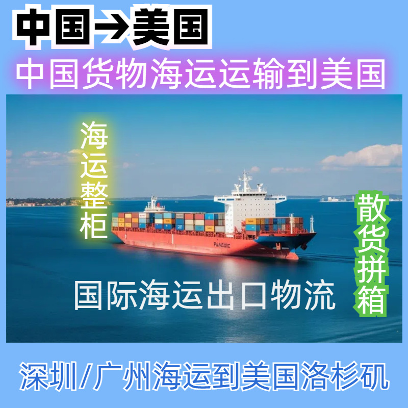 广州集运到洛杉矶广州寄洛杉矶广州集运到美国广州整柜到美国出口