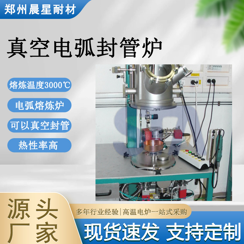真空电弧封管炉 真空熔炼炉