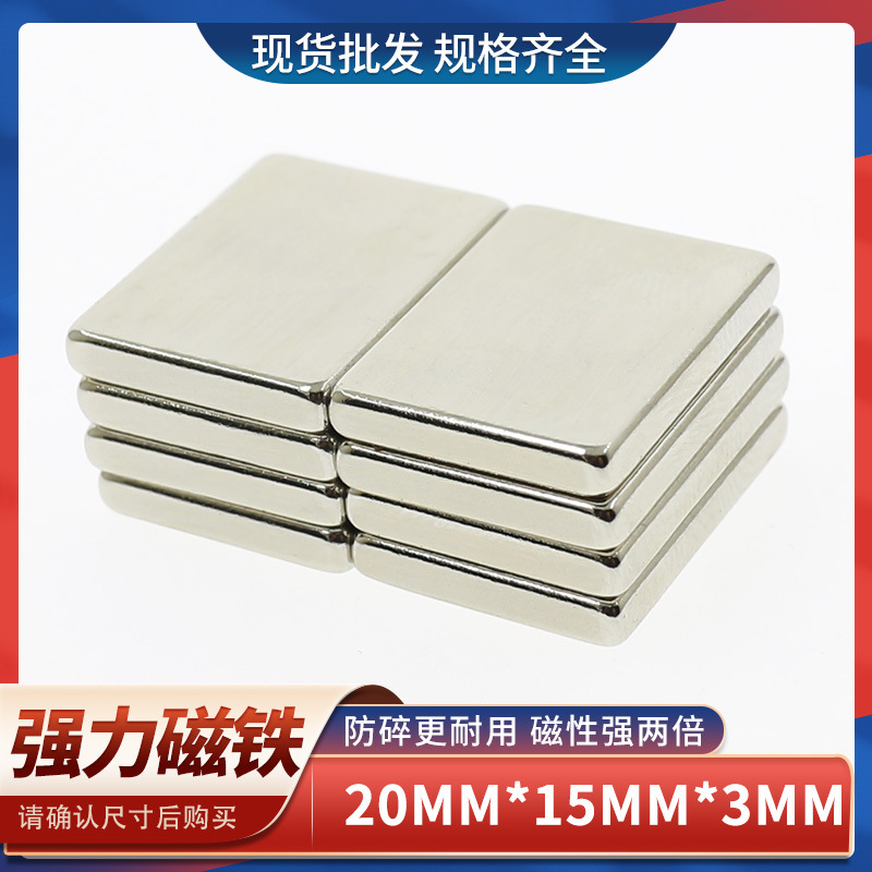 钕铁硼长方形强力磁铁强磁铁强磁20x15x3高强力吸铁石强磁铁