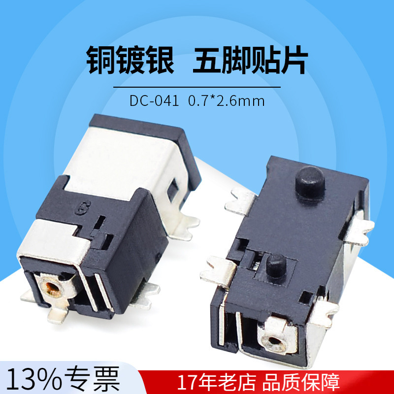 5脚贴片铜镀银电源母座smt0.7*2.6mmdc插座dc-041直流现货速发