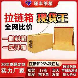 拉链纸箱易撕拉纸箱化妆品拉链飞机盒高档礼盒免胶带打包快递盒