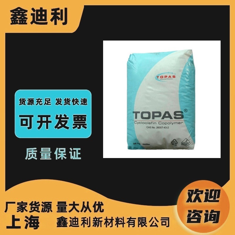 COC 德国TOPAS 6013L-17 光学级照明灯具镜框架用料透光率92%
