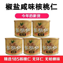新货纸皮薄壳椒盐咸味核桃仁熟核桃仁核桃肉真空罐装休闲零食干果