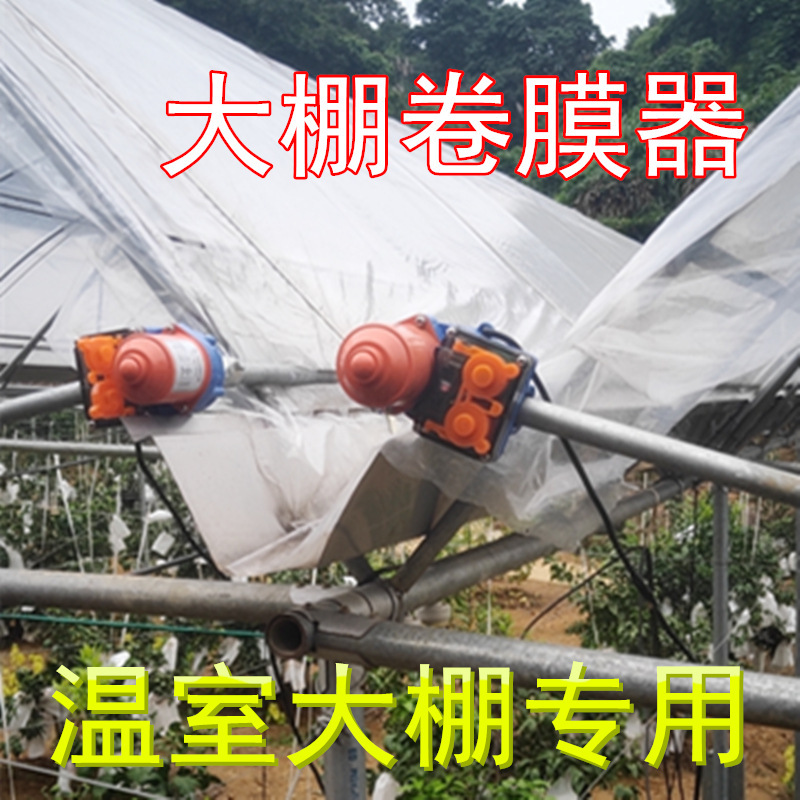 24V100W 連棟温室天井窓ロールフィルム機サイドロールダウンファン温室フィルム新型電動ロールフィルム機|undefined