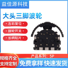 蓝牙音箱控制拨轮开关5P三脚长柄贴片左右复位齿状大头波轮开关