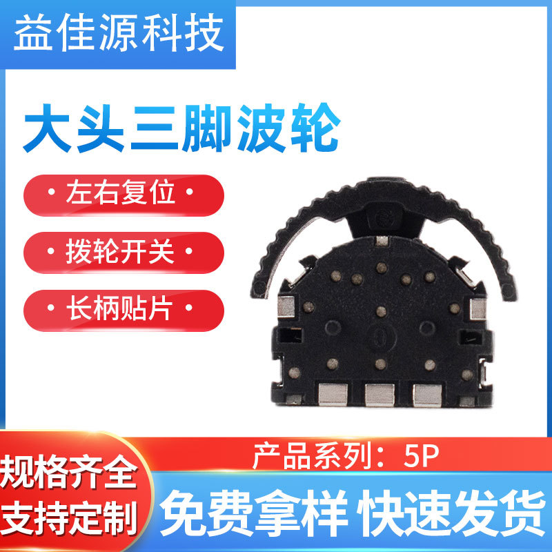 蓝牙音箱控制拨轮开关5P三脚长柄贴片左右复位齿状大头波轮开关