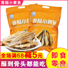 连云港特产方信香酥小黄鱼即食炭烤黄鱼酥小鱼干酥脆网红零食250g