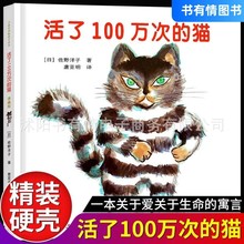 活了100万次的猫珍藏版活了一百万次的猫 儿童精装绘本推荐3-6-岁