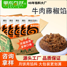 藤椒牛肉月饼馅微麻辣牛肉松馅中秋月饼点心馅料商用糕点烘焙原料