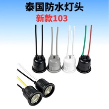黑色防水E27螺口灯头  泰国PVC软胶户外带线防水灯座
