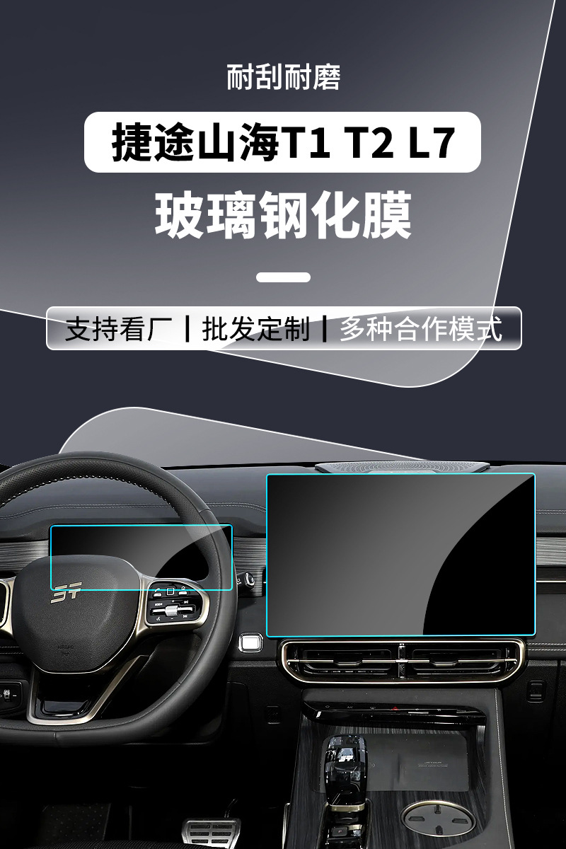 Stable and Suitable for 25-26 Models of Jetour Shanhai T1 T2 Navigation Center Console L7 Tempered Film Anti-Scratch Protective Film Wholesale