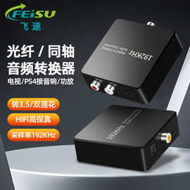 同轴音频转换器SPDIF数字光纤转双莲花AUX电视音箱功放3.5转接头