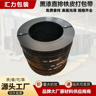 黑漆铁皮打包带韧性强高抗拉不易断捆扎带重型货物捆扎带