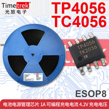 定制 充电管理IC TP4056 TC4056A YX4056 1A可 编程电流4.2V SOP8