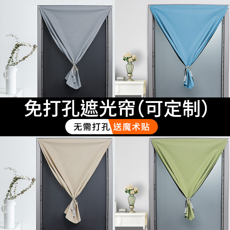 Fábrica directa velcro cortina cortina de tela de sombra completa cortina de puerta de dormitorio sin agujeros de montaje autoadhesivo producto terminado