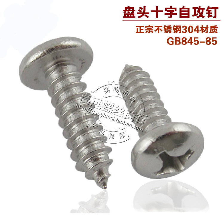 304不锈钢圆头自攻盘头十字槽自攻螺丝M3M3.5M4M4.2M4.8M5.5M6.3