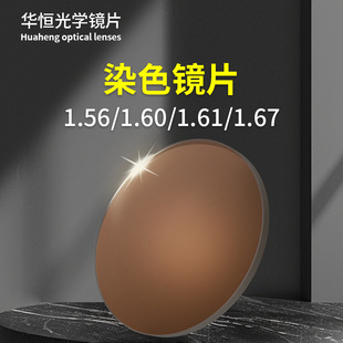 1.56/1.61/1.67/1.6/MR-8Ⱦɫ��Ƭ��Ƭ���{Ĥ�GĤ��ӲȾɫ�RƬ