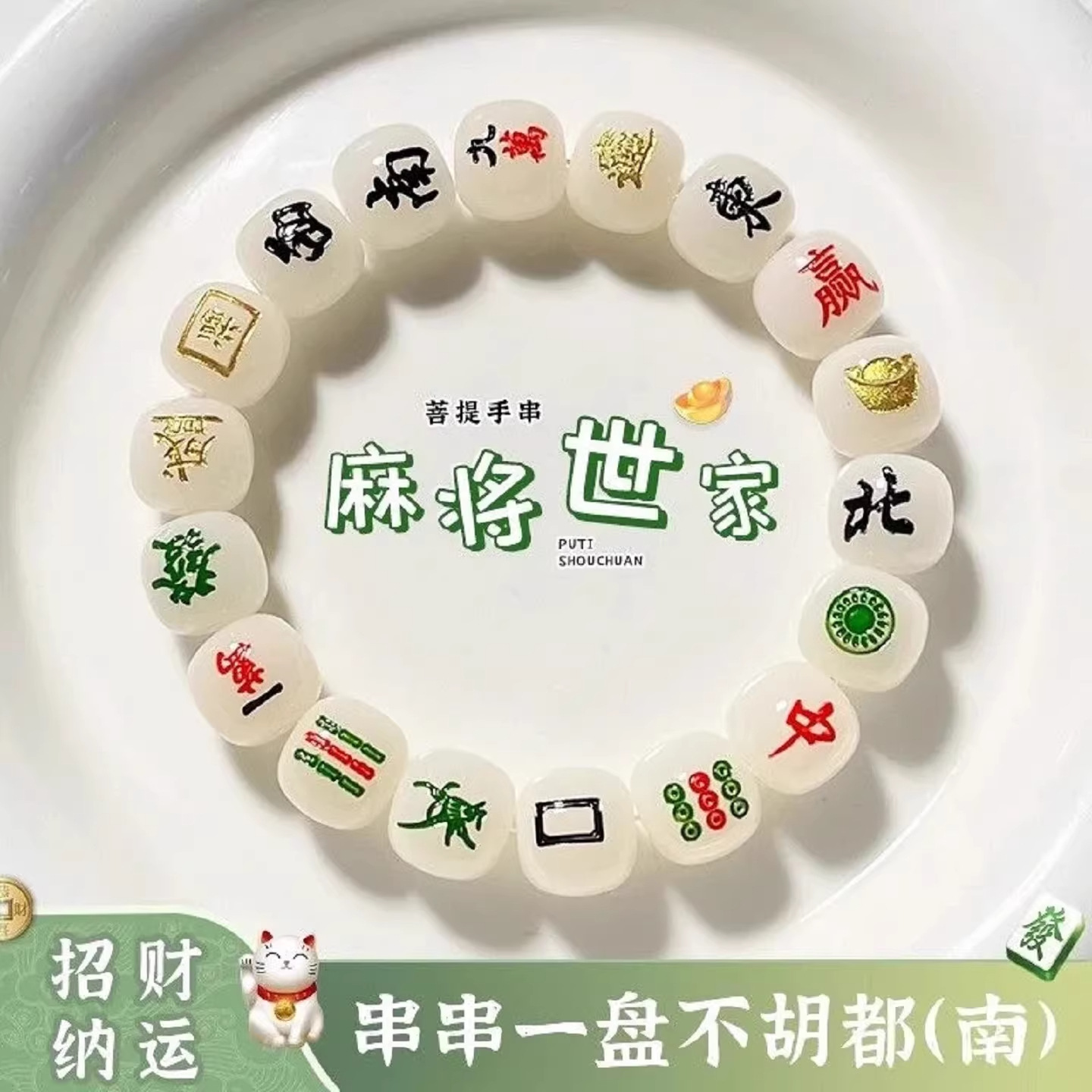 把把胡麻将菩提手串男发财有道精工雕刻十三幺菩提子佛珠文玩批发