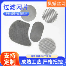不锈钢异形包边过滤网片圆形过滤片塑料挤出机专用过滤网
