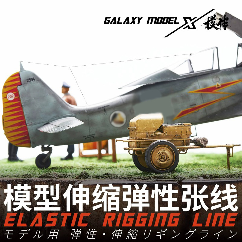 星河 军事模型用伸缩弹性张线拉线 舰船飞机模型适用T08G19-21