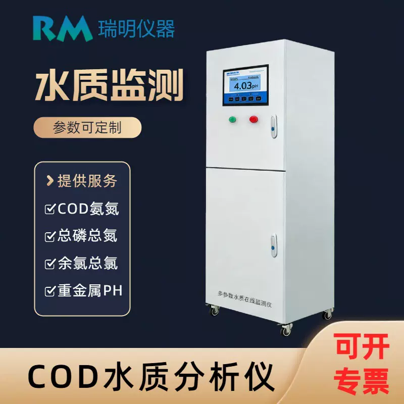 智慧化工水质监测设备 COD浊度氨氮总磷PH智能 多参数自动分析仪
