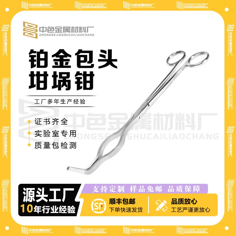 高纯度厂家直供坩埚钳铂金坩埚钳包铂坩埚钳8寸10寸/12寸规格齐全