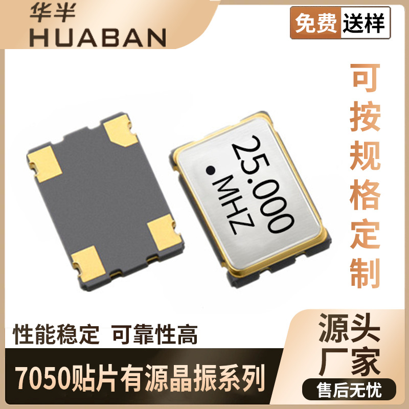 贴片晶体振荡器 SPXO 7050 25MHZ 3.3V ±25ppm CMOS 有源晶振器
