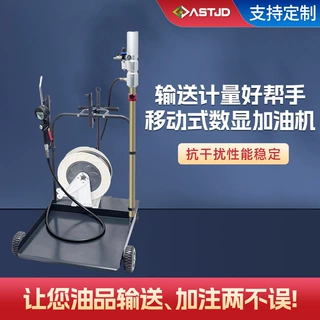 数显加油机 配有卷管器润滑油加注计量两不误小型 移动加油机定制
